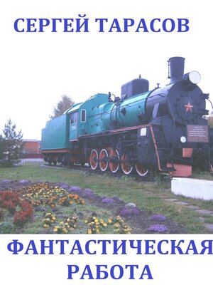 cover image of Фантастическая работа